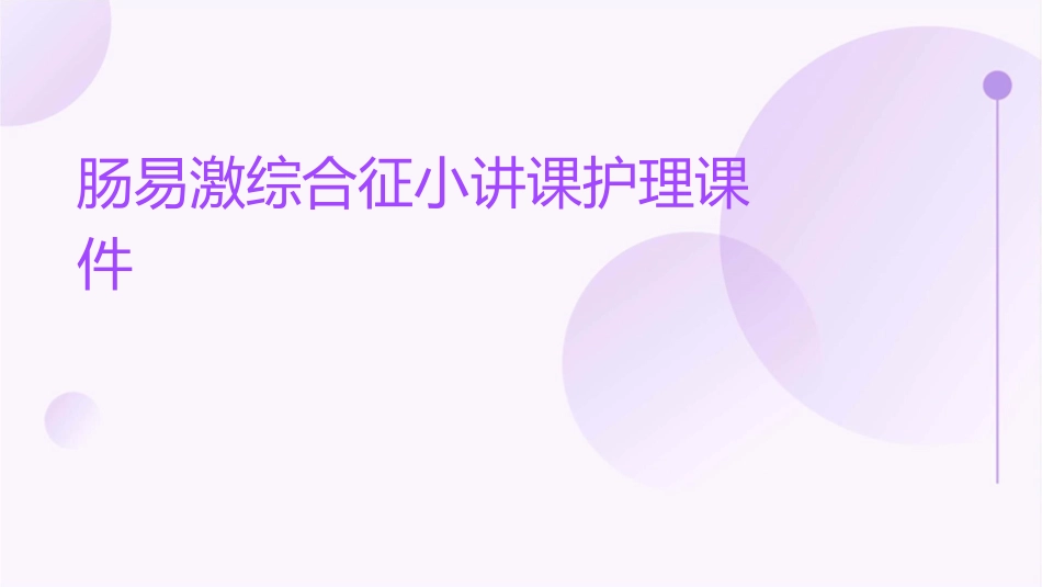 肠易激综合征小讲课护理课件_第1页