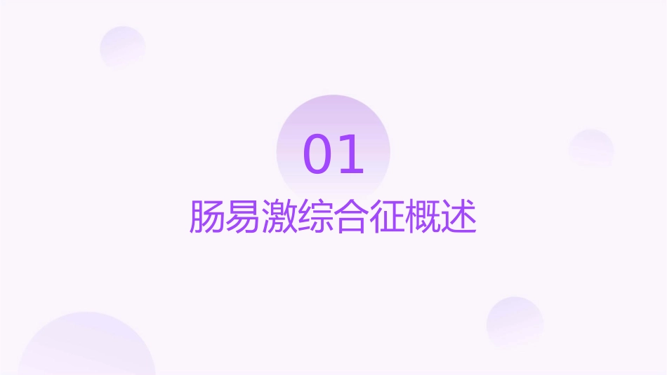肠易激综合征小讲课护理课件_第3页