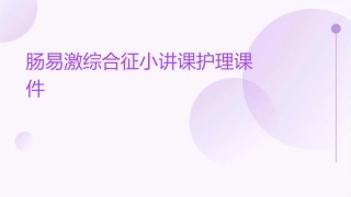 肠易激综合征小讲课护理课件