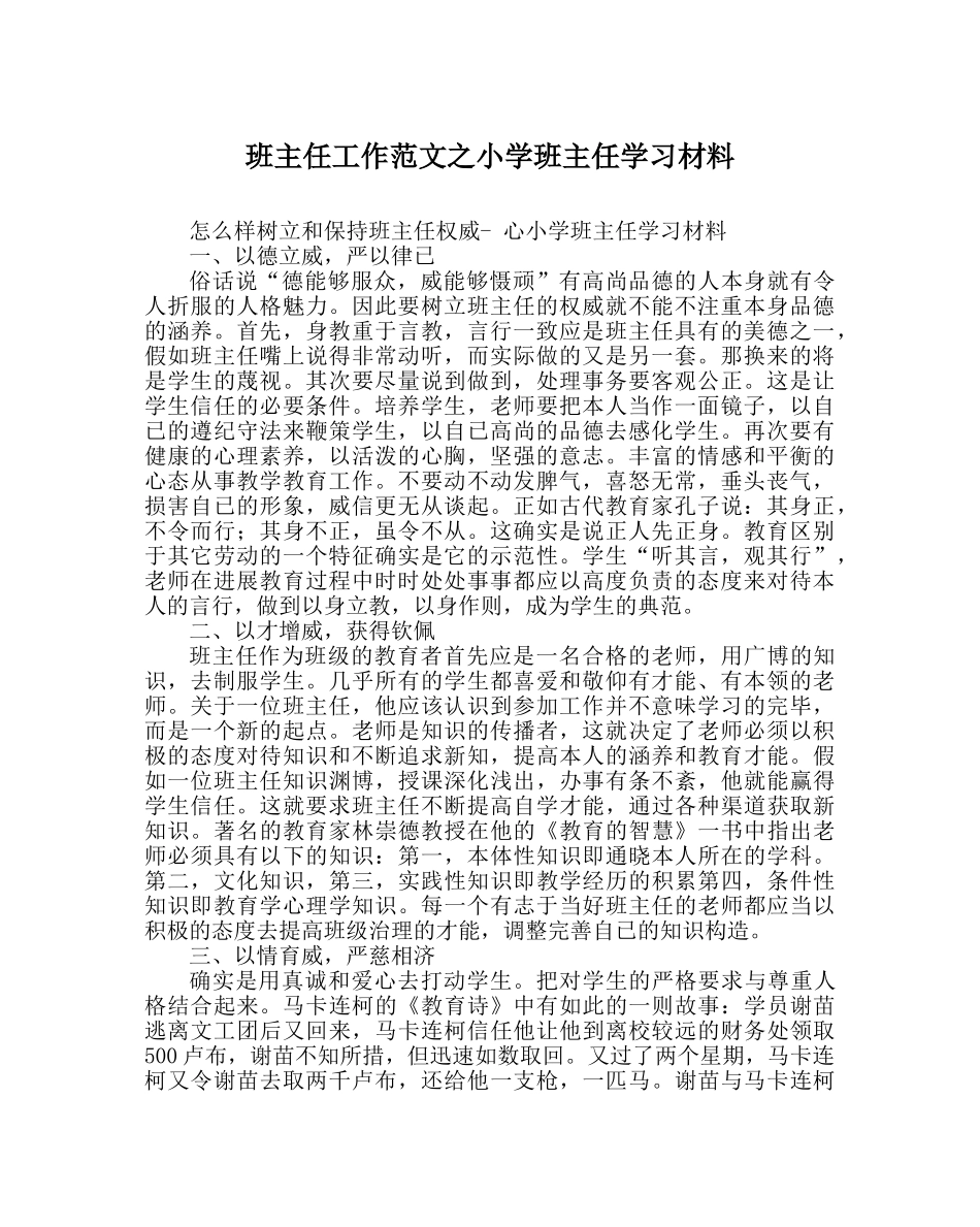 班主任工作范文小学班主任学习材料 _第1页