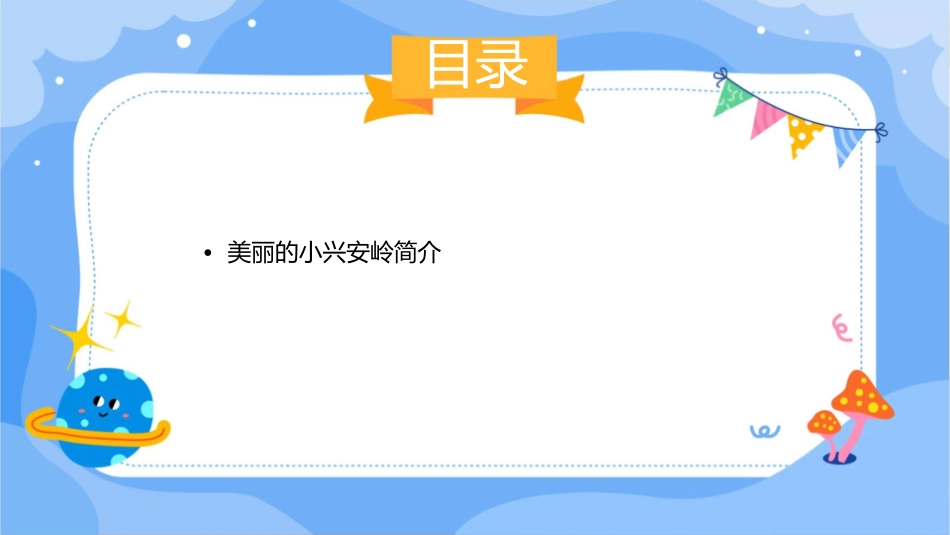 美丽的小兴安岭讲课用课件_第2页