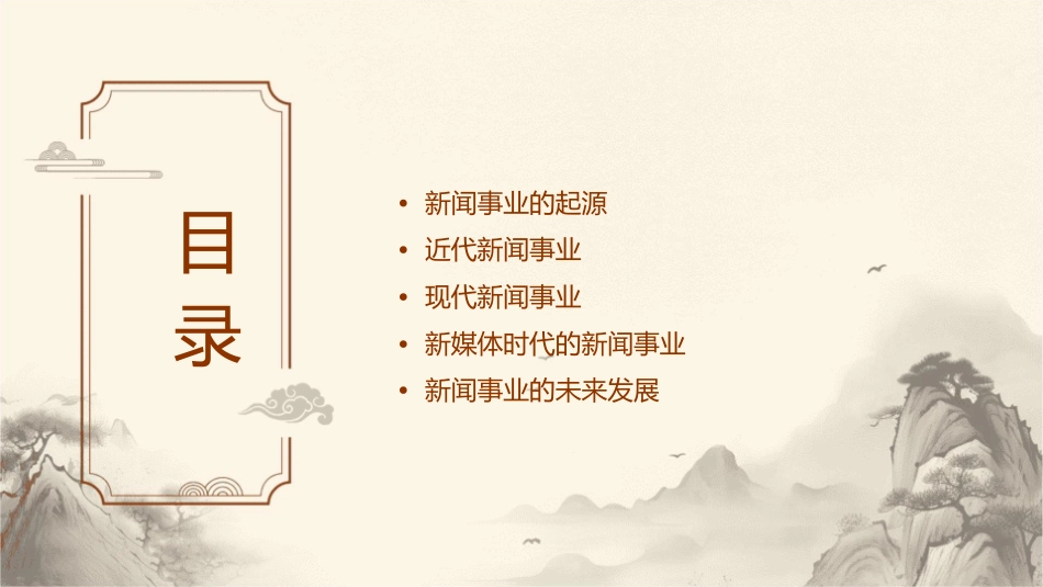 新闻事业的产生和发展课件_第2页