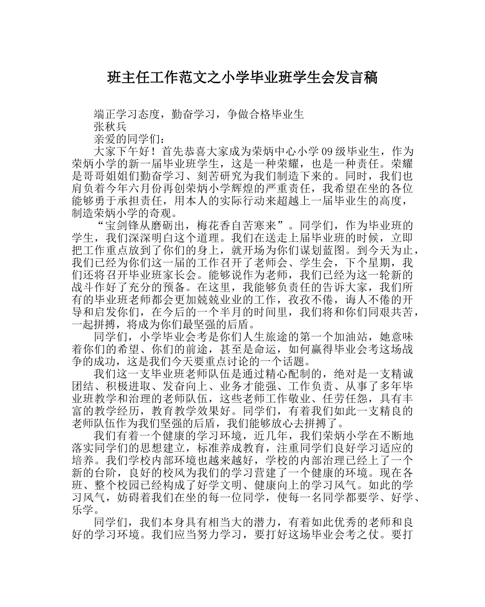 班主任工作范文小学毕业班学生会发言稿 _第1页