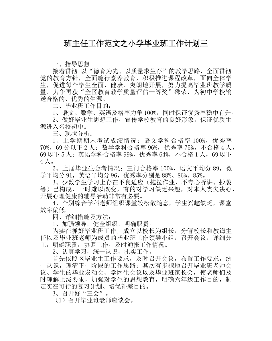 班主任工作范文小学毕业班工作计划三 _第1页