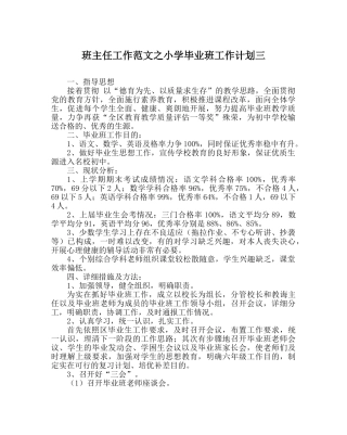 班主任工作范文小学毕业班工作计划三 