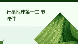 行星地球第一二节课件