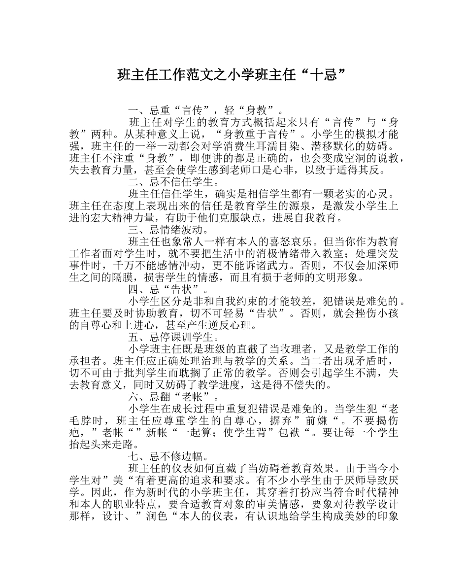 班主任工作范文小学班主任“十忌” _第1页