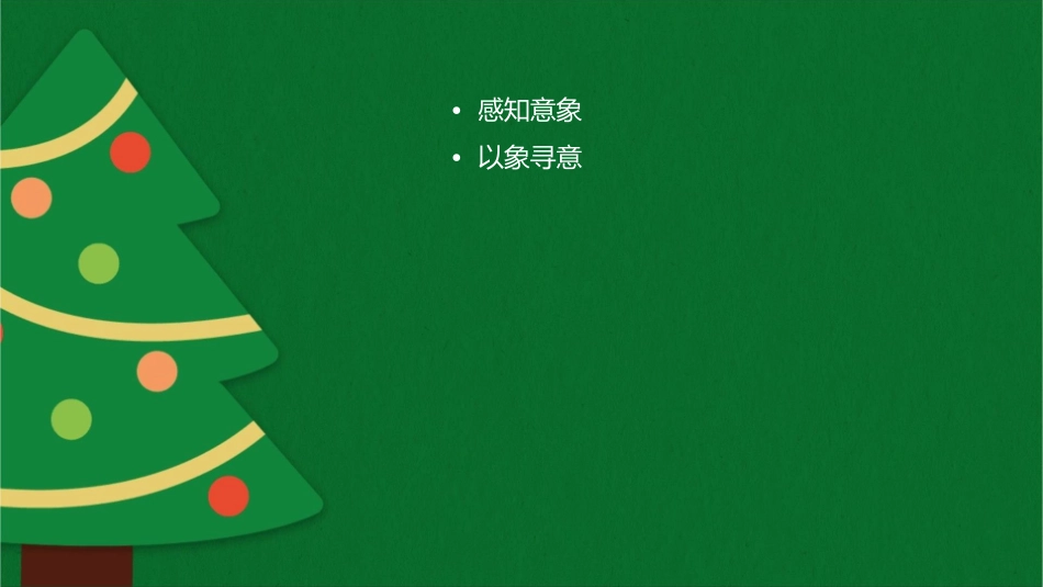 感知意象以象寻意分析课件_第2页