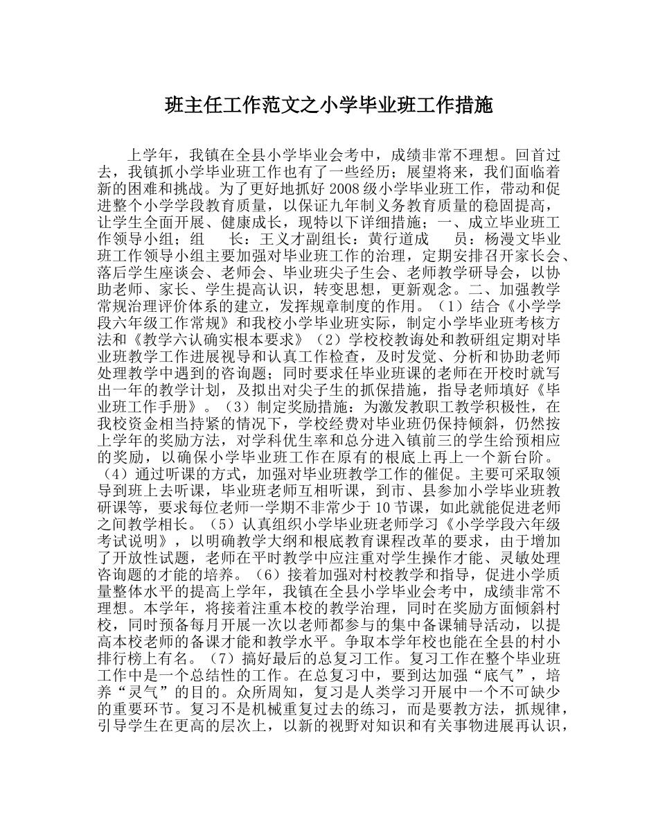 班主任工作范文小学毕业班工作措施 _第1页