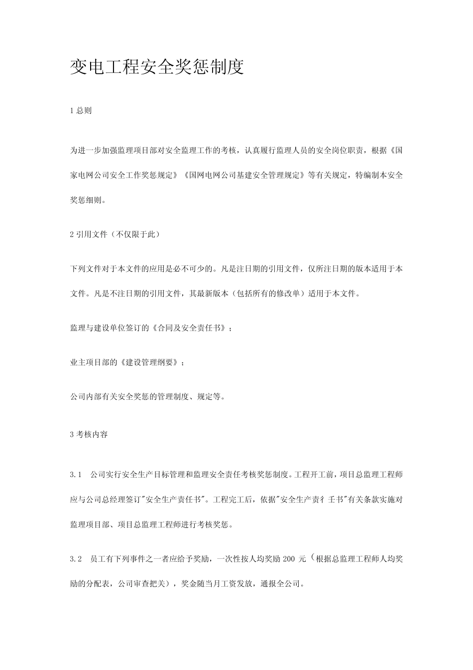 变电工程安全奖惩制度[全] _第1页