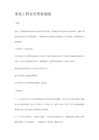 变电工程安全奖惩制度[全] 