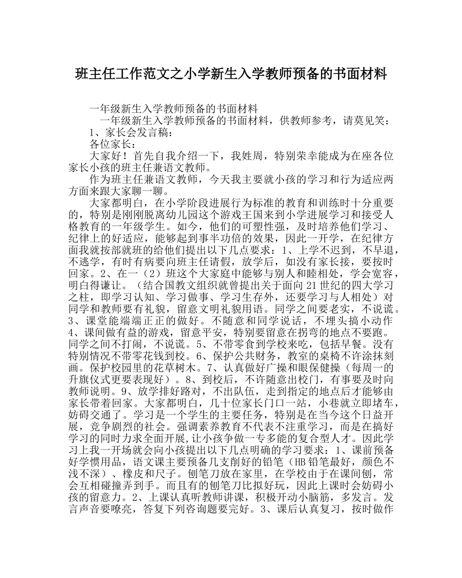 班主任工作范文小学新生入学老师准备的书面材料 _第1页