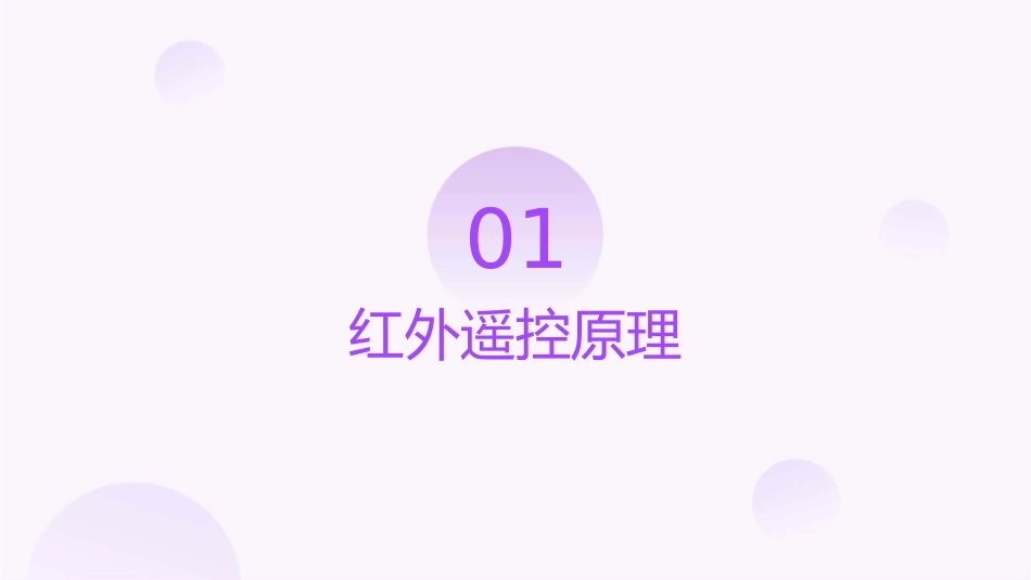 红外遥控原理及应用课件_第3页