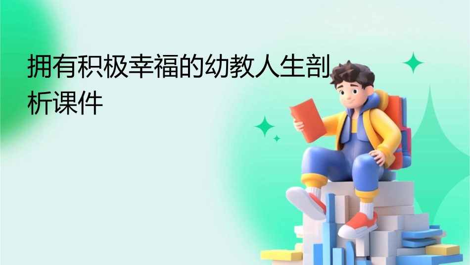 拥有积极幸福的幼教人生剖析课件_第1页