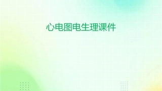 心电图电生理课件