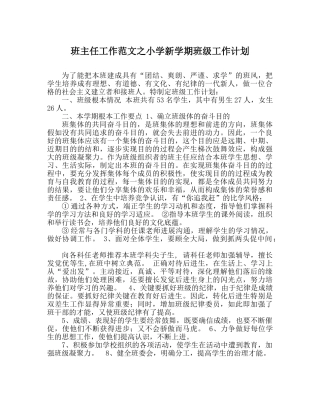 班主任工作范文小学新学期班级工作计划 