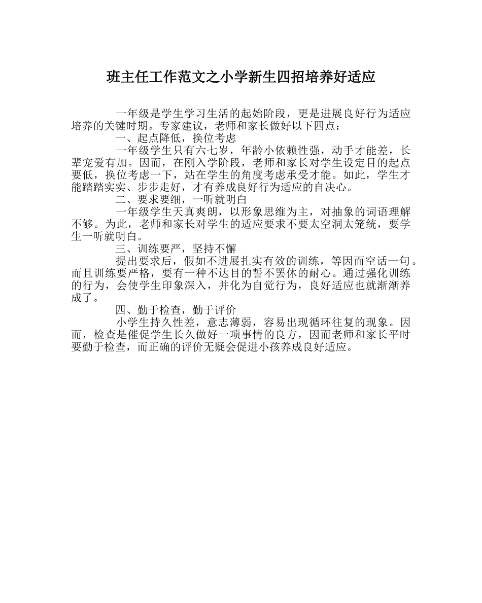 班主任工作范文小学新生四招培养好习惯 _第1页