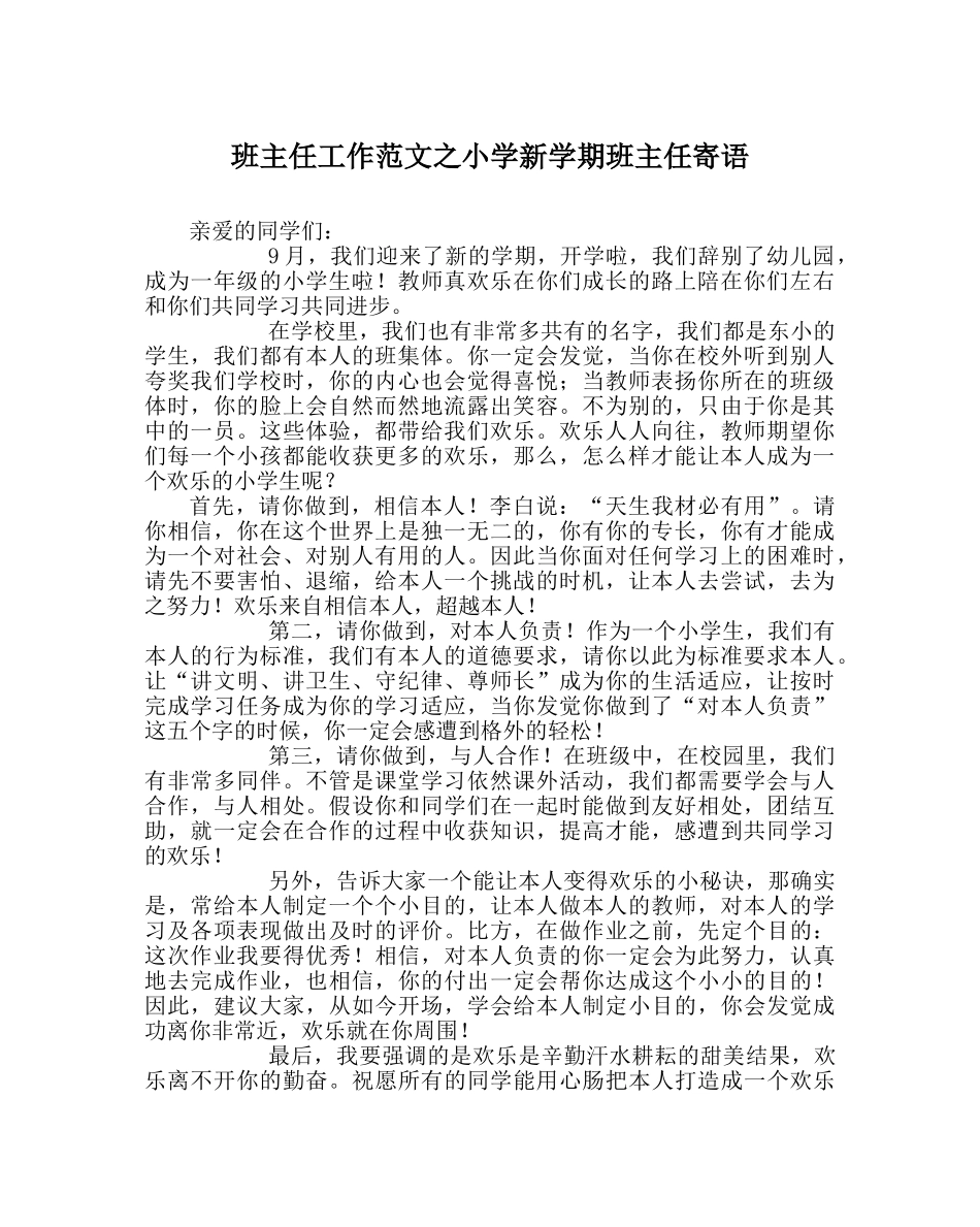 班主任工作范文小学新学期班主任寄语 _第1页