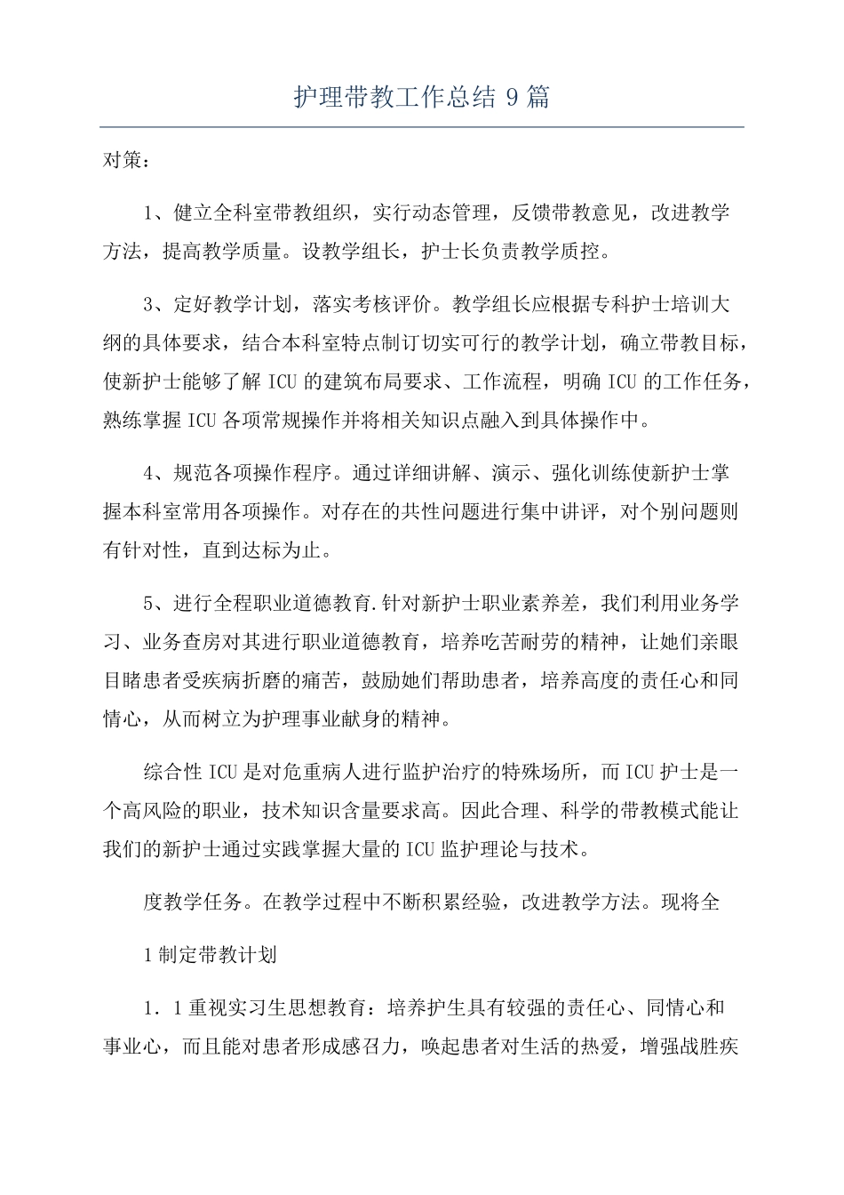 护理带教工作总结9篇_第1页