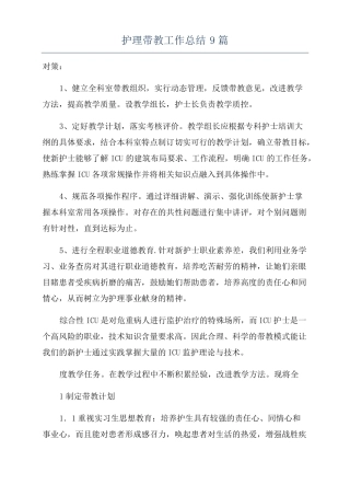 护理带教工作总结9篇