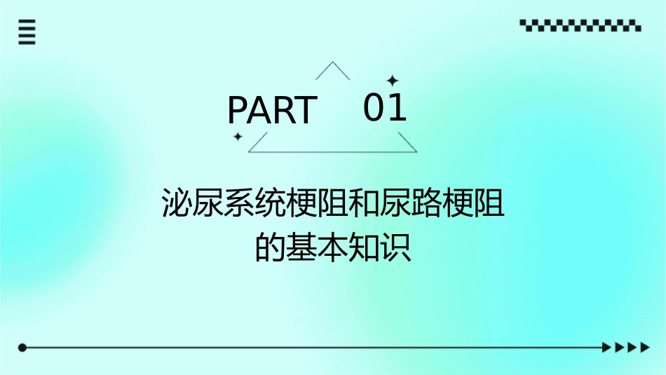 泌尿系统梗阻尿路梗阻护理课件_第3页