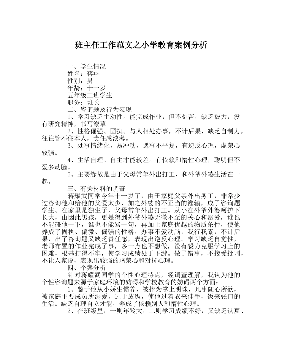 班主任工作范文小学教育案例分析 _第1页