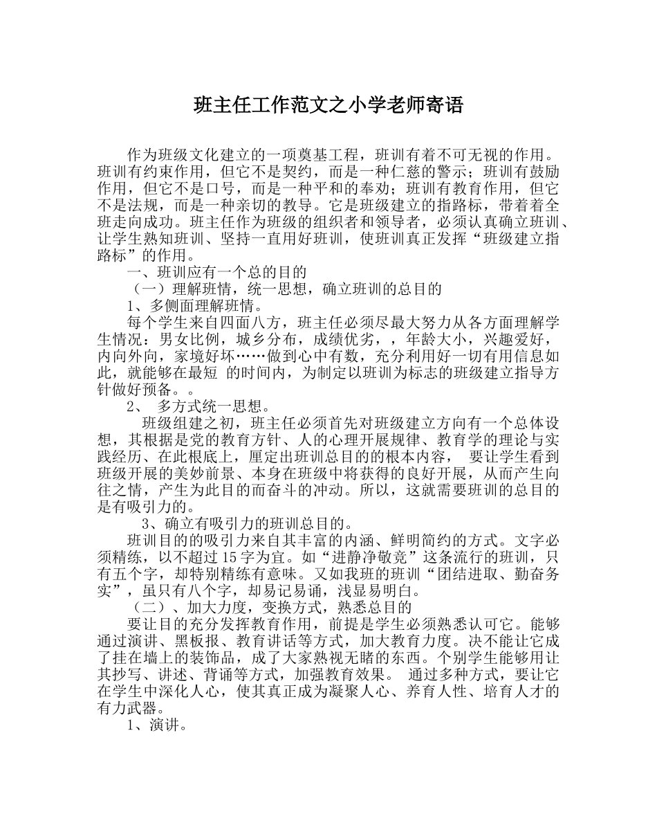 班主任工作范文小学教师寄语 _第1页