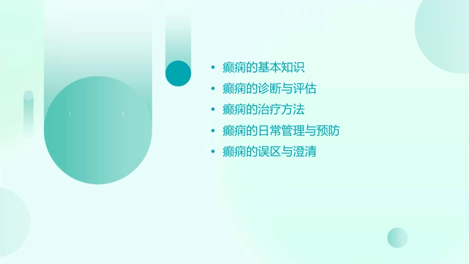 癫痫的典型通用课件_第2页