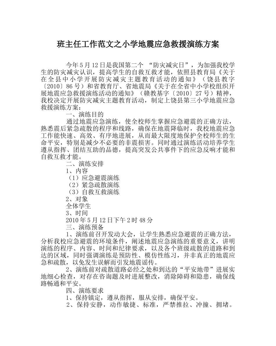 班主任工作范文小学地震应急救援演练方案 _第1页