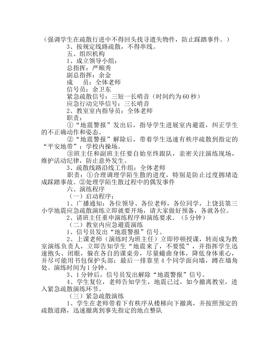 班主任工作范文小学地震应急救援演练方案 _第2页