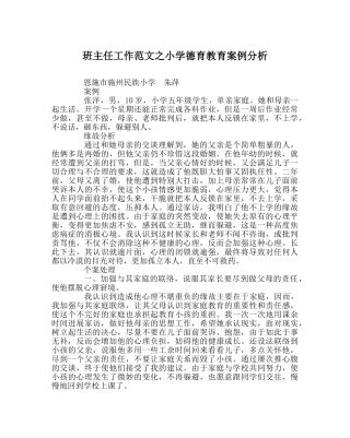班主任工作范文小学德育教育案例分析 