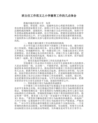 班主任工作范文小学德育工作的几点体会 