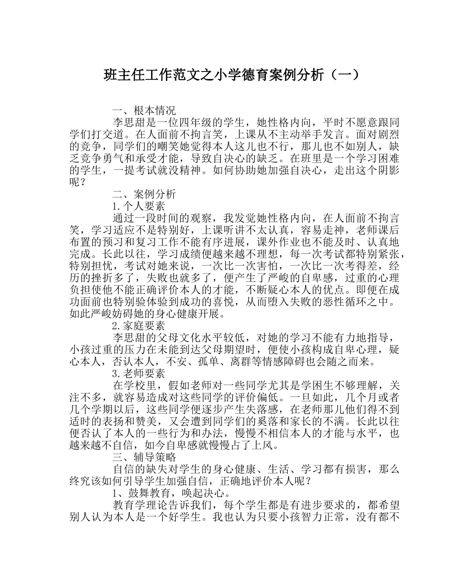 班主任工作范文小学德育案例分析（一） _第1页