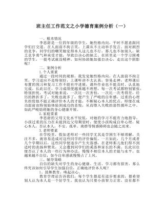 班主任工作范文小学德育案例分析（一） 