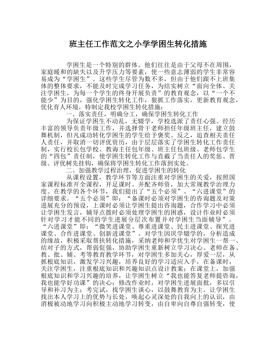 班主任工作范文小学学困生转化措施 _第1页