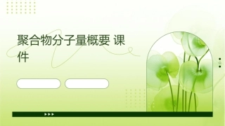 聚合物分子量概要课件