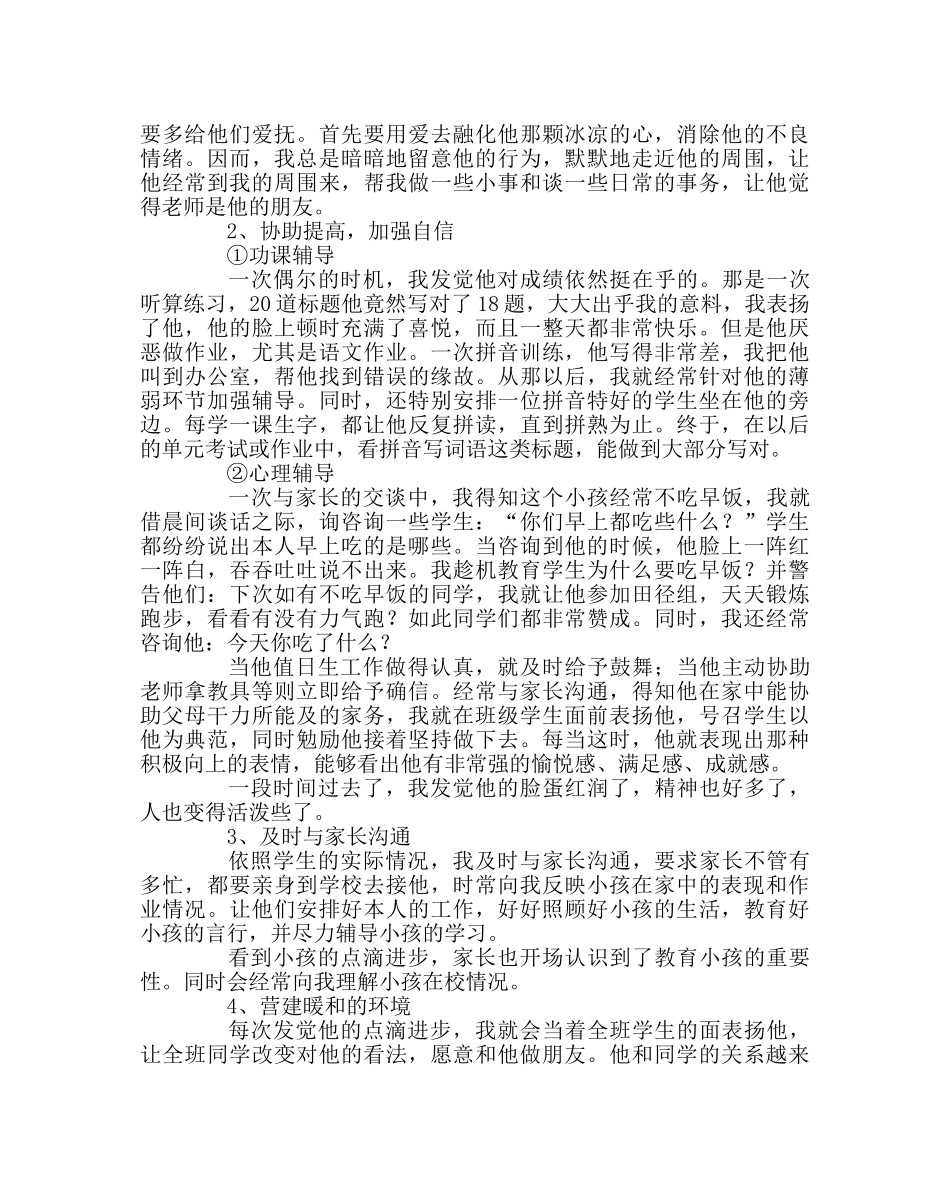 班主任工作范文小学德育案例分析（二） _第2页