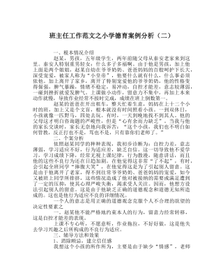 班主任工作范文小学德育案例分析（二） 