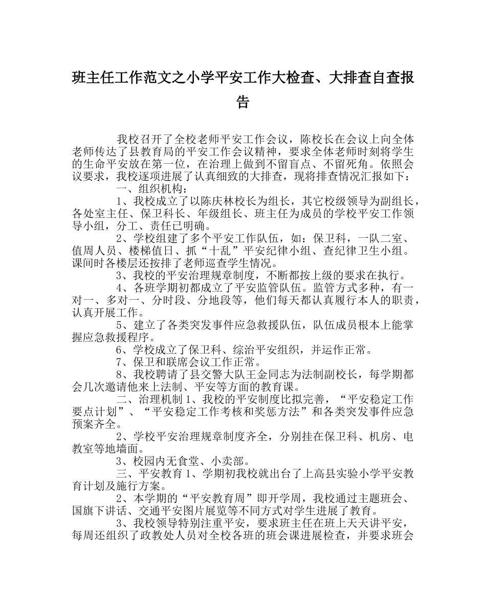 班主任工作范文小学安全工作大检查、大排查自查报告 _第1页