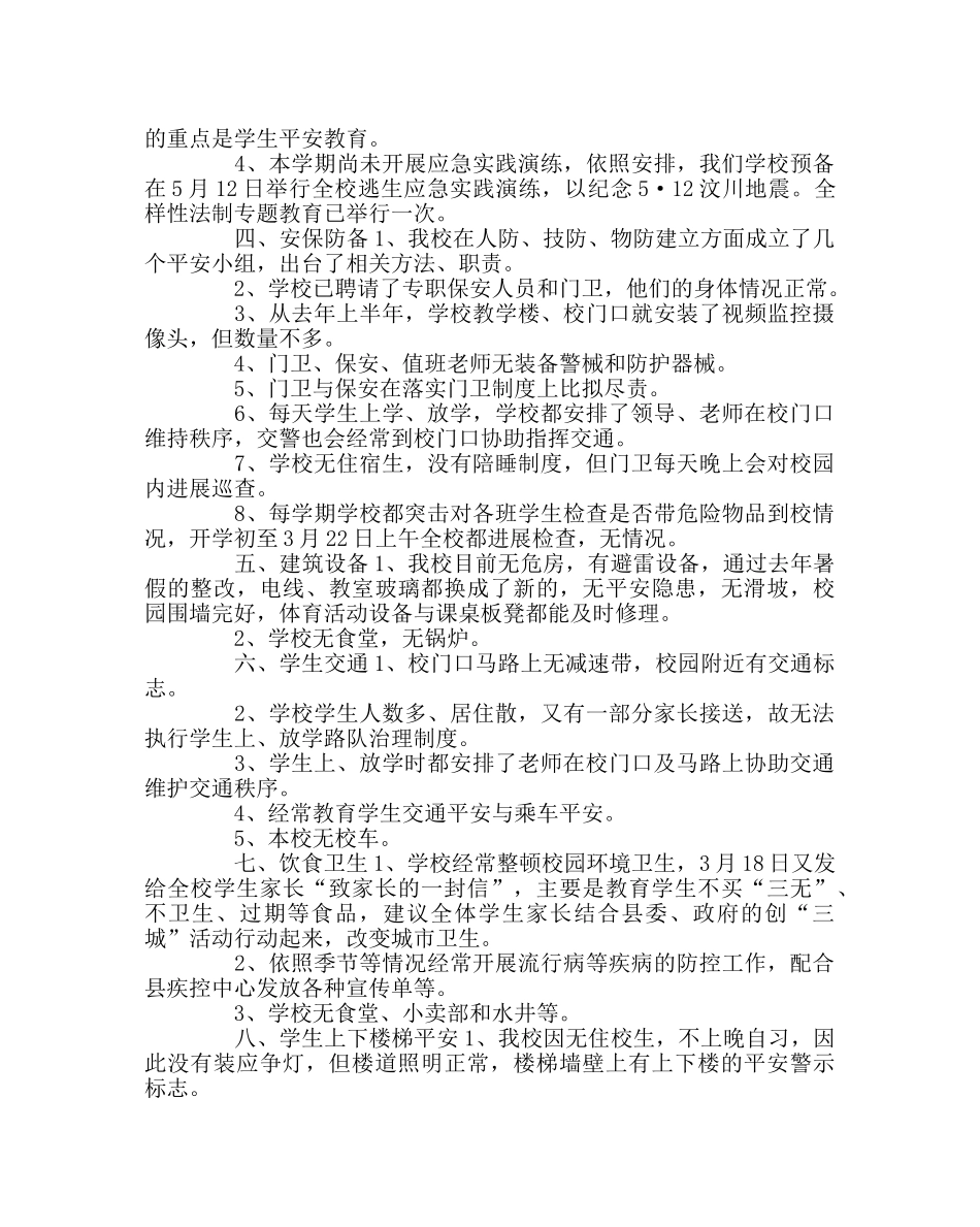 班主任工作范文小学安全工作大检查、大排查自查报告 _第2页