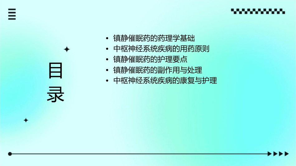 药理学 中枢神经系统疾病用药镇静催眠药护理课件_第2页