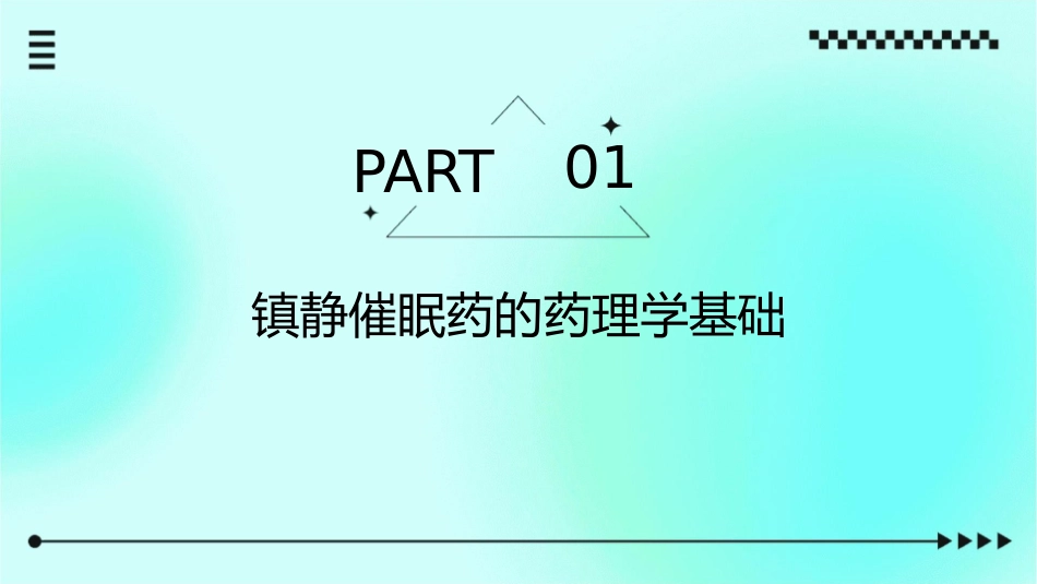 药理学 中枢神经系统疾病用药镇静催眠药护理课件_第3页
