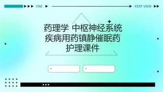 药理学 中枢神经系统疾病用药镇静催眠药护理课件