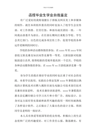 函授毕业生学业自我鉴定