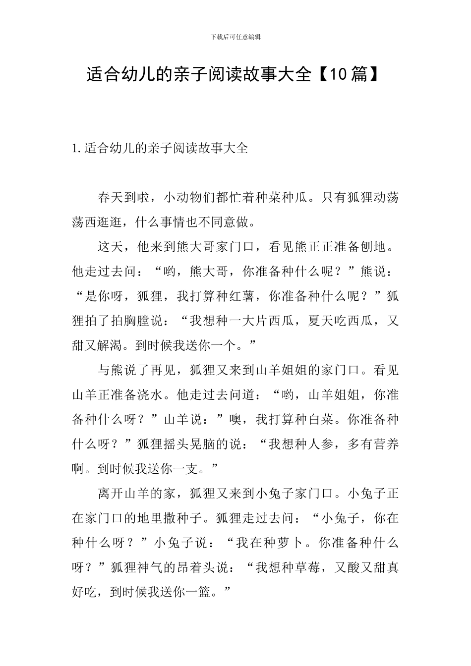 适合幼儿的亲子阅读故事大全_第1页