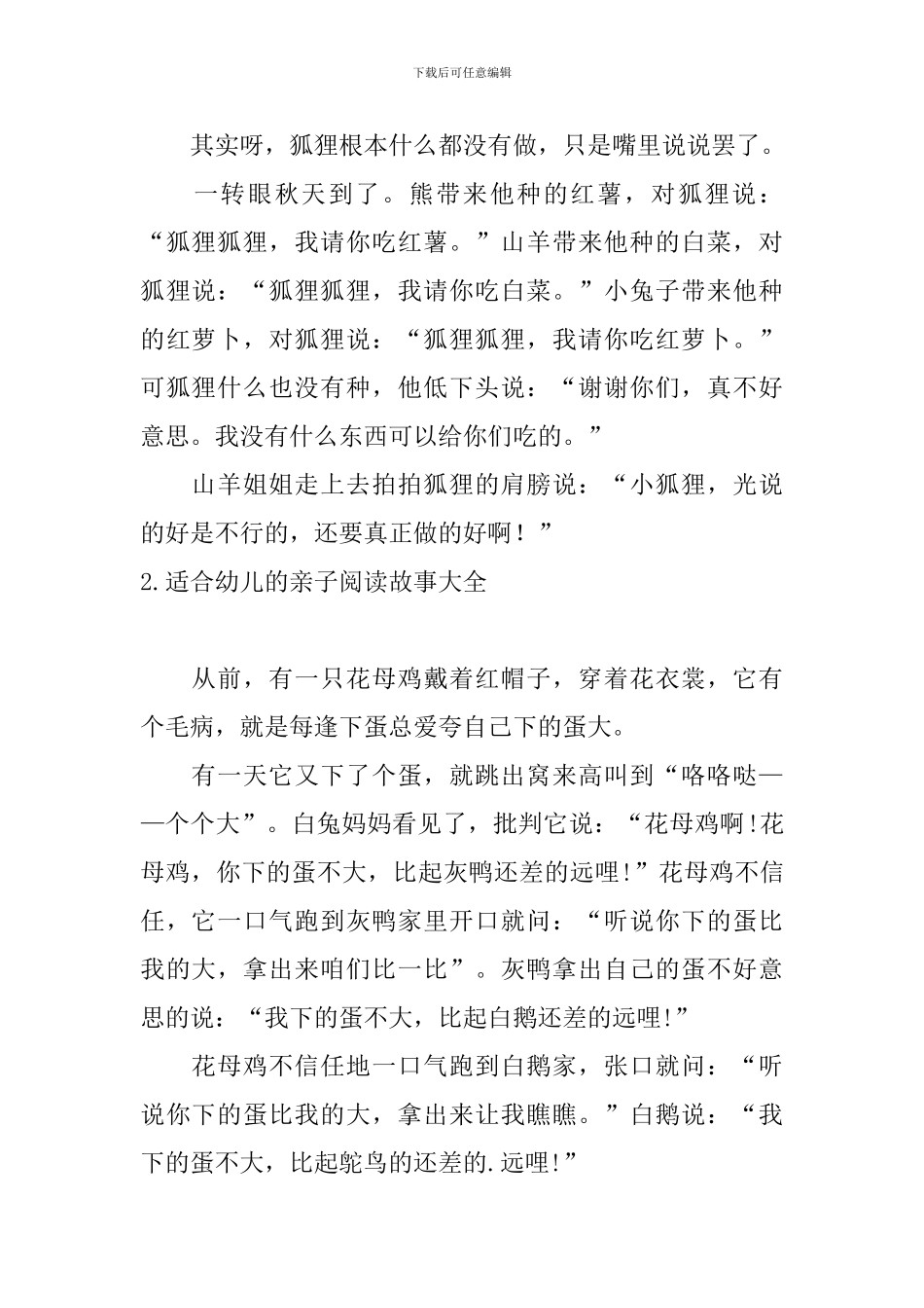 适合幼儿的亲子阅读故事大全_第2页
