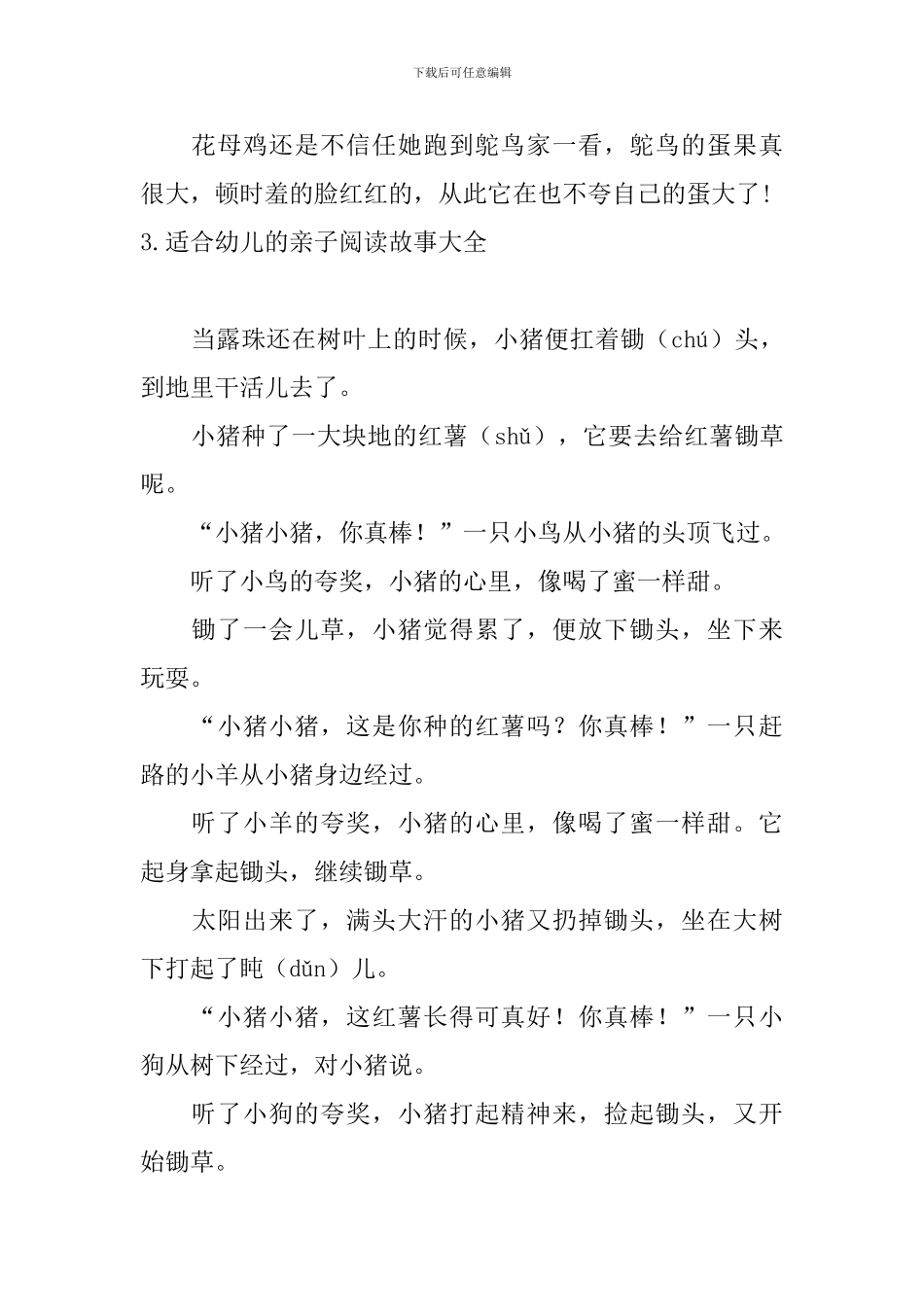 适合幼儿的亲子阅读故事大全_第3页