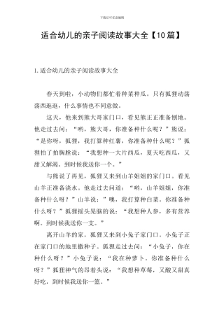 适合幼儿的亲子阅读故事大全