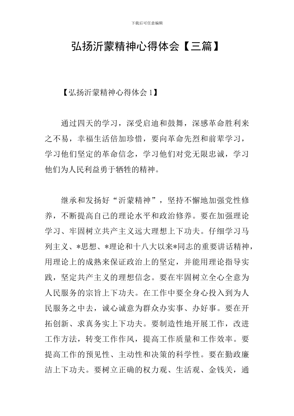 弘扬沂蒙精神心得体会_第1页