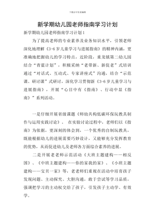 新学期幼儿园老师指南学习计划